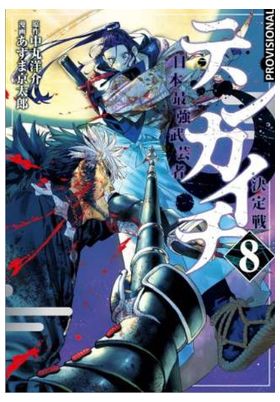 TENKAICHI: LA BATALLA DEFINITIVA 8