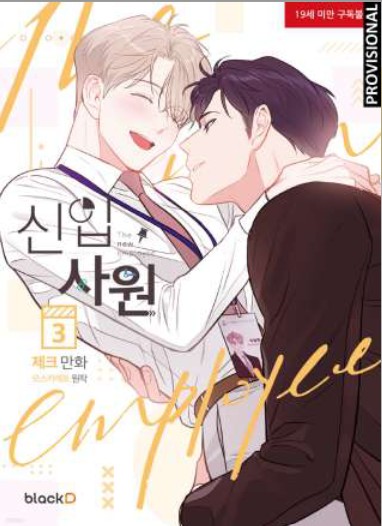 EL NUEVO EMPLEADO 03