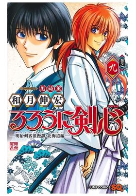 RUROUNI KENSHIN: HOKKAIDO 09