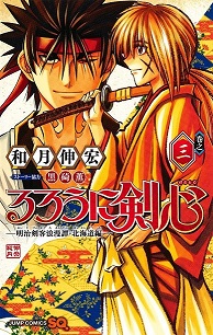 RUROUNI KENSHIN: HOKKAIDO HEN 03