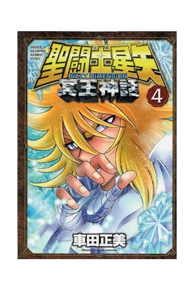 SAINT SEIYA. NEXT DIMENSION MYTH OF HADES 04 (COMIC)