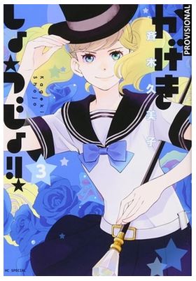 KAGEKI SHOJO!! 03