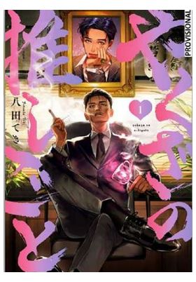 EL CRUSH DEL YAKUZA Nº 01