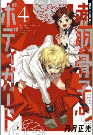 EL GUARDAESPALDAS DE HONEKO AKABANE 4