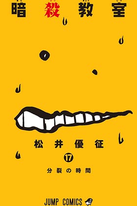 ASSASSINATION CLASSROOM 17