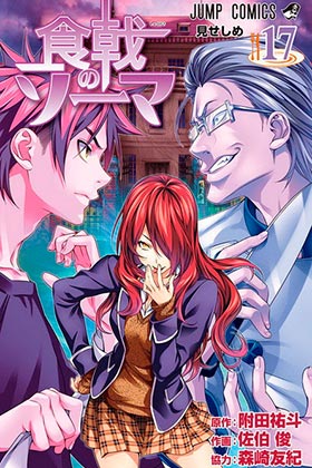 FOOD WARS 17 (COMIC)