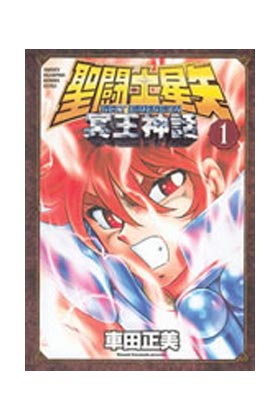 SAINT SEIYA. NEXT DIMENSION MYTH OF HADES 01 (COMIC)