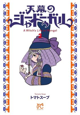 JAADUGAR. UNA BRUJA EN MONGOLIA 02