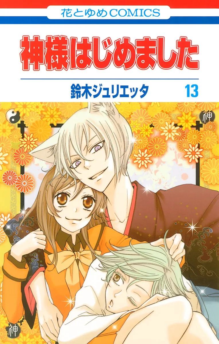 KAMISAMA KISS 07