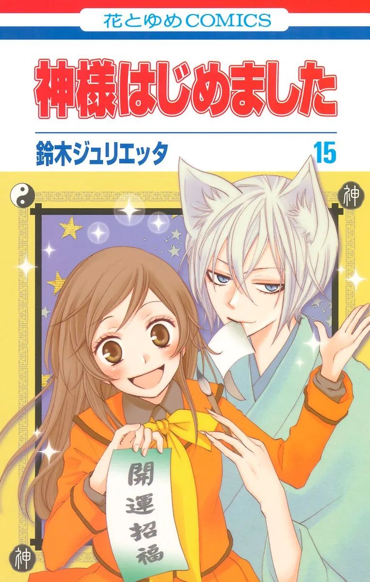 KAMISAMA KISS 08