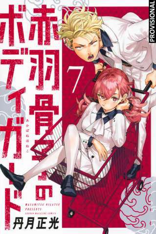 EL GUARDAESPALDAS DE HONEKO AKABANE 7 (EL GUARDAESPALDAS DE HONEKO AKABANE 7)