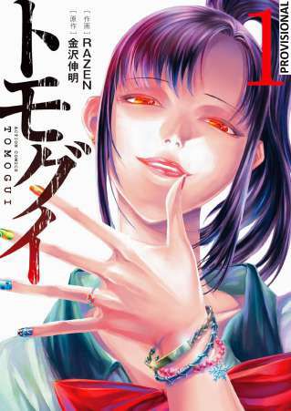 TOMOGUI 1 (TOMOGUI: QUE COMIENCE LA CAZA 1)